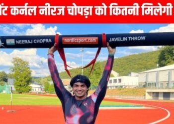 Neeraj Chopra Lieutenant Colonel Salary: नीरज चोपड़ा की लेफ्टनेंट कर्नल बनने के बाद कितनी सैलरी मिलेगी