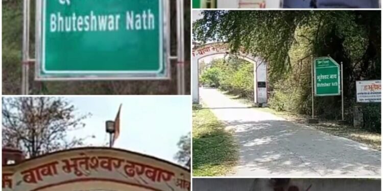 बाबा भूतेश्वर दरबार महारुद्र सेवा समिति तत्काल प्रभाव से किया गया भंग: प्रबंधक रामआश्रय बिंद।