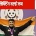 बीजिंग पैरा पावरलिफ्टिंग वर्ल्ड कप में भारत की दमदार शुरुआत, 1 गोल्ड सहित 4 मेडल किए अपने नाम