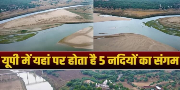 यूपी में है दुनिया की इकलौती ऐसी जगह, जहां होता है 5 नदियों का अनूठा संगम, बीच में है मंदिर