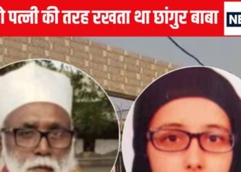 गांव-गांव अंगूठी बेचता था छांगुर बाबा, करोड़पति गर्लफ्रेंड नीतू मुंबई छोड़ कैसे रहने लगी साथ में?