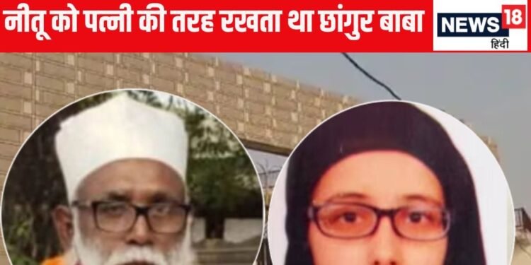 गांव-गांव अंगूठी बेचता था छांगुर बाबा, करोड़पति गर्लफ्रेंड नीतू मुंबई छोड़ कैसे रहने लगी साथ में?