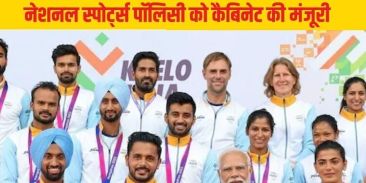 क्या है नई नेशनल स्पोर्ट्स पॉलिसी? जिसे कैबिनेट ने दी मंजूरी, इन 5 चीजों पर होगा फोकस