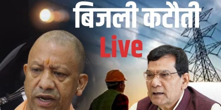 बिजली कटौती से यूपी की जनता बेहाल, मंत्री जी हुए खुद के ही सिस्टम की गड़बड़ी पर खफा
