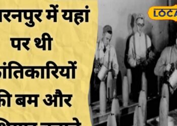 सहारनपुर में यहां था क्रांतिकारियों का गुप्त बम कारखाना, होती थी गोला-बारूद की सप्लाई