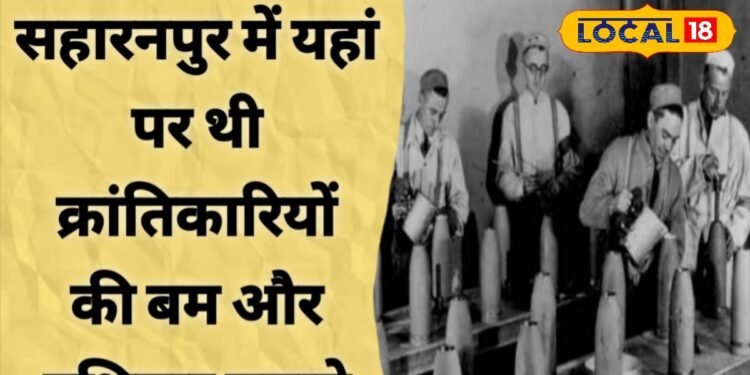 सहारनपुर में यहां था क्रांतिकारियों का गुप्त बम कारखाना, होती थी गोला-बारूद की सप्लाई