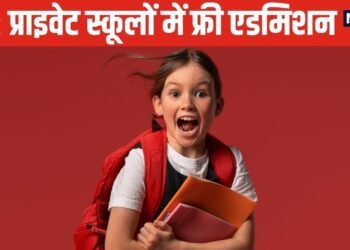 what is rte school admission| School Admission: अब दूसरे वार्ड के प्राइवेट स्कूलों में भी फ्री में हो सकेगा बच्चों का एडमिशन