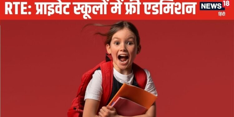 what is rte school admission| School Admission: अब दूसरे वार्ड के प्राइवेट स्कूलों में भी फ्री में हो सकेगा बच्चों का एडमिशन