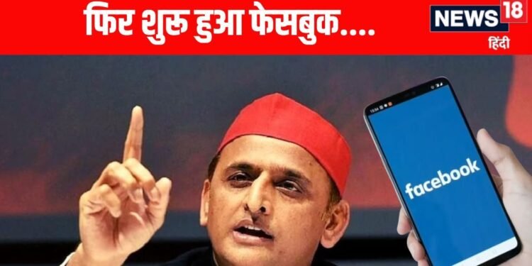 Akhilesh Yadav Facebook: अखिलेश यादव का अब काम करने लगा फेसबुक, जानिए पहला पोस्ट क्या किया?