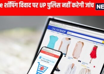 Lucknow News: ऑनलाइन आर्डर में मिला खराब सामान? अब पुलिस सीधे नहीं करेगी जांच, जानिए DGP की नई गाइडलाइन