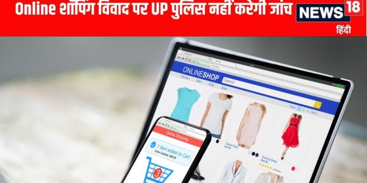 Lucknow News: ऑनलाइन आर्डर में मिला खराब सामान? अब पुलिस सीधे नहीं करेगी जांच, जानिए DGP की नई गाइडलाइन