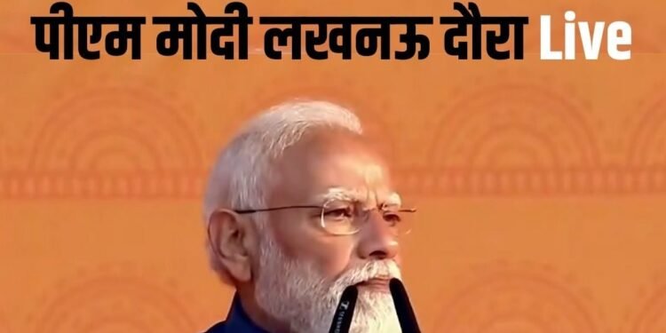 PM Modi Lucknow Visit: ‘राष्ट्र प्रेरणा स्थल’ पर कांग्रेस पर बरसे पीएम, कहा- शाही परिवार ने ये पाप किया…