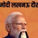 PM Modi Lucknow Visit: ‘राष्ट्र प्रेरणा स्थल’ पर कांग्रेस पर बरसे पीएम, कहा- शाही परिवार ने ये पाप किया…