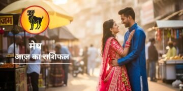 Aaj Ka Mesh Rashifal : मेष राशि के लिए आज मोहब्बतों वाला दिन, मान जाएगी रूठी प्रेमिका, शादी फिक्स होने के योग