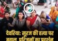 सूरज के हत्यारों की गिरफ्तारी को लेकर परिजनों का प्रदर्शन