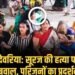 सूरज के हत्यारों की गिरफ्तारी को लेकर परिजनों का प्रदर्शन