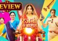 Rajni Ki Baraat Movie Review: इमोशनल, एनर्जेटिक और अनोखी लव स्टोरी है ‘रजनी की बारात’