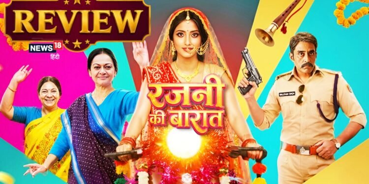 Rajni Ki Baraat Movie Review: इमोशनल, एनर्जेटिक और अनोखी लव स्टोरी है ‘रजनी की बारात’