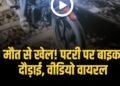 पटरी पर बाइक दौड़ाकर युवक ने बनाया Video, RPF ने शुरू की तलाश