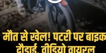 पटरी पर बाइक दौड़ाकर युवक ने बनाया Video, RPF ने शुरू की तलाश
