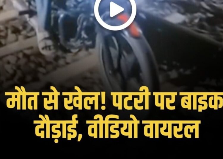 पटरी पर बाइक दौड़ाकर युवक ने बनाया Video, RPF ने शुरू की तलाश