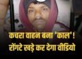 Nagar Nigam के कचरा वाहन ने युवक को कुचला, मौत के बाद चालक फरार