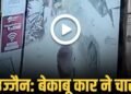 बेकाबू कार ने चार को रौंदा, महिला की मौत