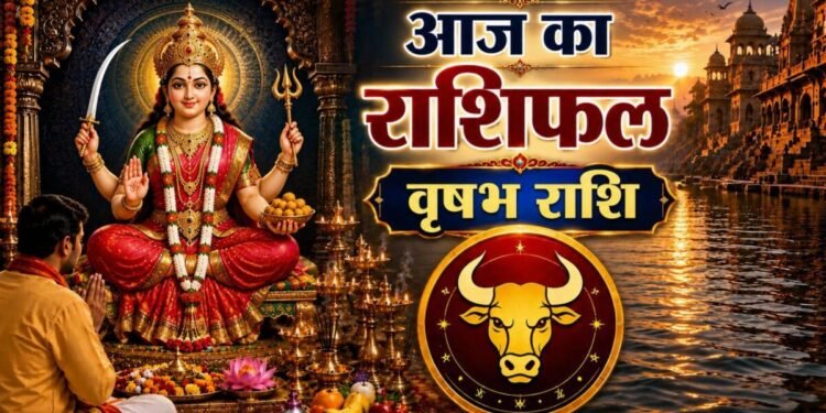 Vrishabh Rashifal: आज दही से जुड़ा एक उपाय खोलेगा वृषभ राशि वालों की किस्मत, जानें कैसा आपका शुक्रवार?
