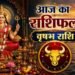 Vrishabh Rashifal: आज दही से जुड़ा एक उपाय खोलेगा वृषभ राशि वालों की किस्मत, जानें कैसा आपका शुक्रवार?