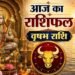 taurus horoscope today | vrishabh rashifal 26 may | वृषभ राशिफल |