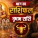 Vrishabha Rashifal 24 May | Today Vrishabha Rashifal | आज चमकने वाली है वृषभ राशि की किस्मत, नौकरी बदलने में न करें जल्दबाजी