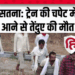 Satna में ट्रेन ने तेंदुए को कुचला, वन विभाग में हड़कंप। Leopard Death in Satna