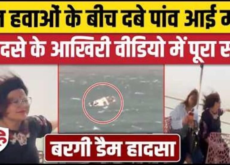 Jabalpur Bargi Dam Cruise Accident से पहले का वीडियो आया सामने, बिना लाइफ जैकेट पहने दिखे लोग