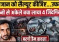 लोगों को डूबता देख 25 फीट ऊपर से कूदा रमजान, बचाई 4 जिंदगियां!। MP News