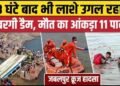 मौत का आंकड़ा 11 पहुंचा, 48 घंटे बाद मिले 2 बच्चों के शव