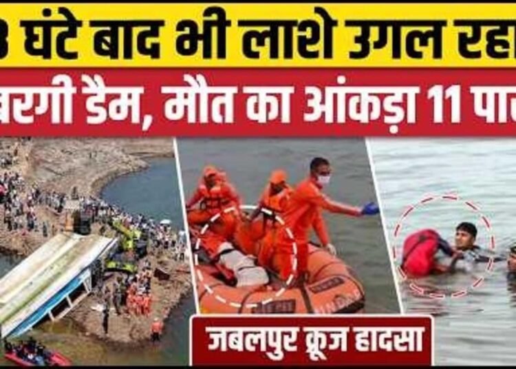 मौत का आंकड़ा 11 पहुंचा, 48 घंटे बाद मिले 2 बच्चों के शव