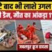 मौत का आंकड़ा 11 पहुंचा, 48 घंटे बाद मिले 2 बच्चों के शव