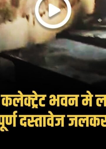 कलेक्ट्रेट के नए भवन में शॉर्ट सर्किट से लगी आग, महत्वपूर्ण दस्तावेज जलकर खाक