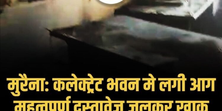 कलेक्ट्रेट के नए भवन में शॉर्ट सर्किट से लगी आग, महत्वपूर्ण दस्तावेज जलकर खाक
