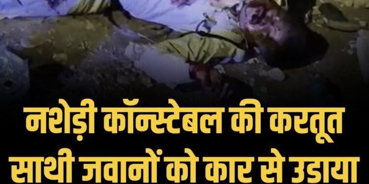 Indore News:इंदौर के राजेंद्र नगर इलाके में नशेड़ी पुलिस कॉन्स्टेबल ने कार से साथी जुवानों को उड़ाया, सीसीटीवी आया सामने
