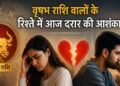 वृषभ राशि वालों के रिश्ते में आज आ सकती है दरार! भूलकर भी ना करें यह काम, ज्योतिष ने बताया सबकुछ