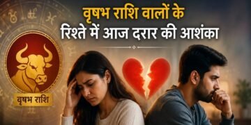वृषभ राशि वालों के रिश्ते में आज आ सकती है दरार! भूलकर भी ना करें यह काम, ज्योतिष ने बताया सबकुछ