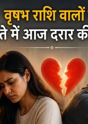 वृषभ राशि वालों के रिश्ते में आज आ सकती है दरार! भूलकर भी ना करें यह काम, ज्योतिष ने बताया सबकुछ