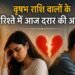 वृषभ राशि वालों के रिश्ते में आज आ सकती है दरार! भूलकर भी ना करें यह काम, ज्योतिष ने बताया सबकुछ