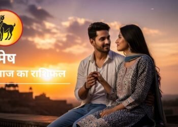Aaj Ka Mesh Rashifal : पैसों की होगी बारिश, रिश्तों में बढ़ेगा रोमांस…मेष राशि में आज बन रहा ऐसा योग