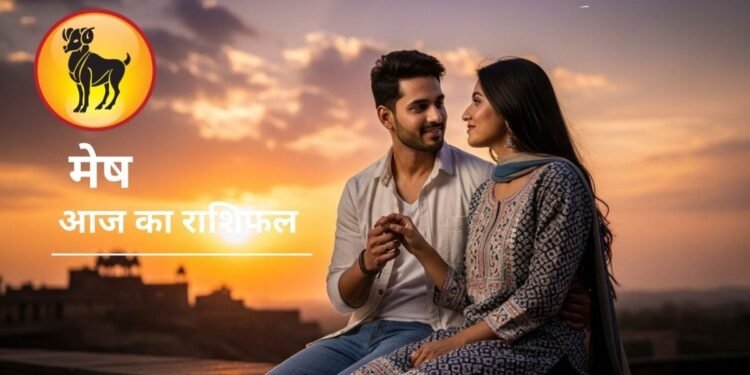 Aaj Ka Mesh Rashifal : पैसों की होगी बारिश, रिश्तों में बढ़ेगा रोमांस…मेष राशि में आज बन रहा ऐसा योग