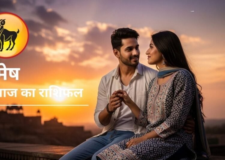 Aaj Ka Mesh Rashifal : पैसों की होगी बारिश, रिश्तों में बढ़ेगा रोमांस…मेष राशि में आज बन रहा ऐसा योग