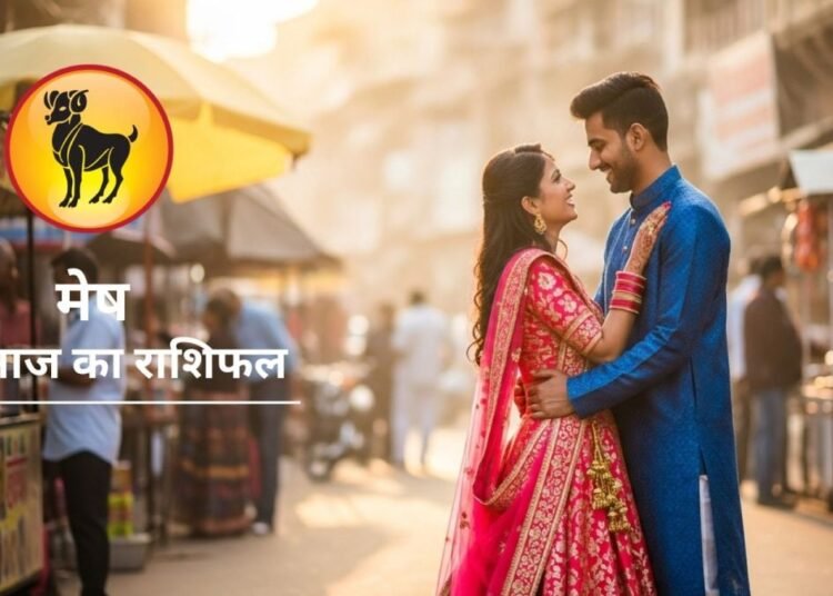 Aaj Ka Mesh Rashifal : पार्टनर के साथ खत्म होगी खटपट, भूल से भी न करें ये काम, मेष राशि में बना रहा आज ऐसा योग