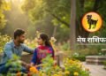 Aaj Ka Mesh Rashifal : मेष राशि में आज बनेगा सर्वार्थ सिद्धि योग, लव लाइफ में आएगी बहार