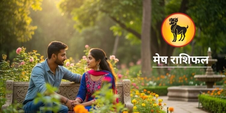Aaj Ka Mesh Rashifal : मेष राशि में आज बनेगा सर्वार्थ सिद्धि योग, लव लाइफ में आएगी बहार